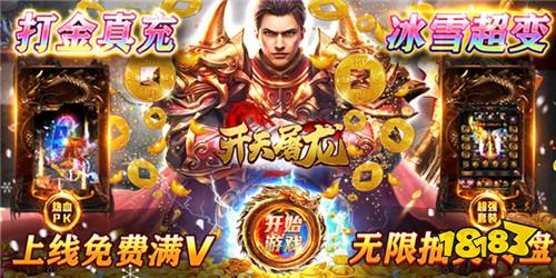 复古传奇冰雪单职业《开天屠龙-冰雪打金服》新手必看攻略