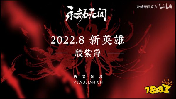 《永劫无间》联动《新倩女幽魂》 新英雄“殷紫萍”8月19日正式上线