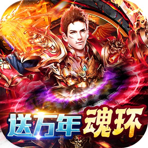 玛雅战纪送万年魂环下载