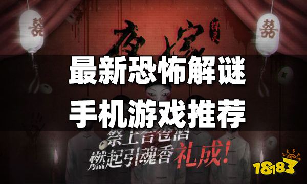 最新恐怖解谜手机游戏推荐 有哪些好玩的手机恐怖解谜游戏