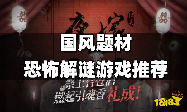 国风题材恐怖解谜游戏推荐 哪些国风恐怖解谜游戏好玩