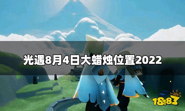光遇今日8.4大蜡烛在哪 8月4日大蜡烛位置2022