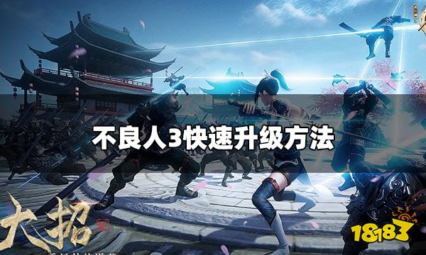 不良人3怎么快速升级 快速升级方法