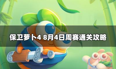保卫萝卜8.4周赛怎么打 8月4日西游周赛攻略