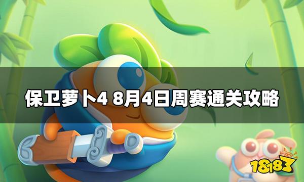 保卫萝卜8.4周赛怎么打 8月4日西游周赛攻略