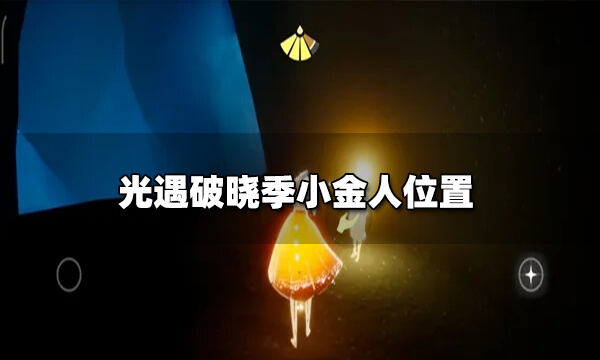 光遇破晓季小金人位置