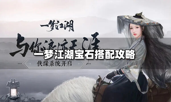 一梦江湖宝石搭配攻略