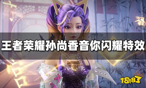 王者荣耀孙尚香新皮肤音你闪耀特效怎么样