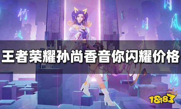 王者荣耀孙尚香新皮肤音你闪耀多少钱 音你闪耀价格介绍