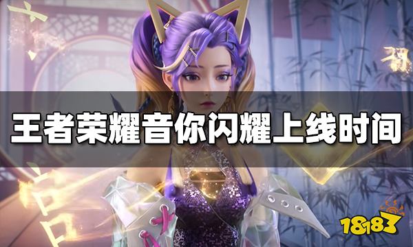 王者荣耀孙尚香新皮肤音你闪耀什么时候上线