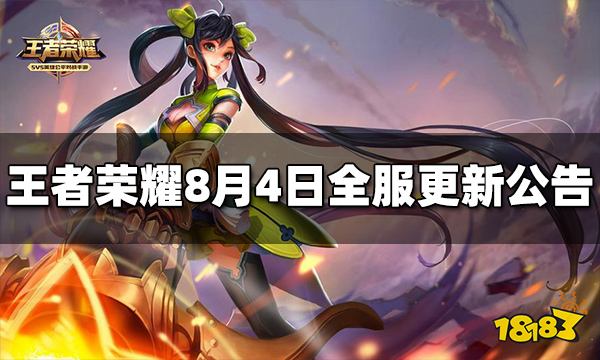 王者荣耀8月4日更新公告
