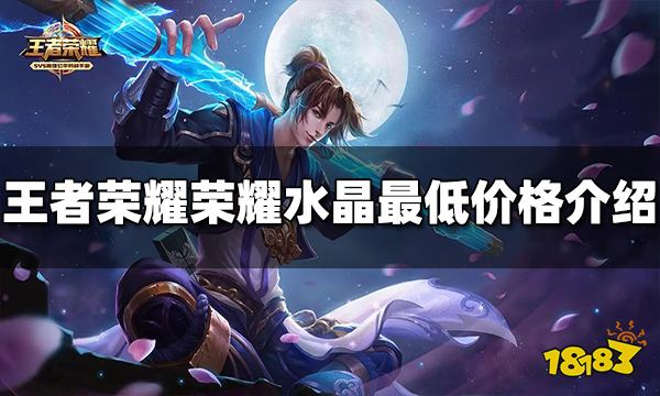 王者荣耀荣耀水晶最低要多少钱 荣耀水晶最低价格介绍