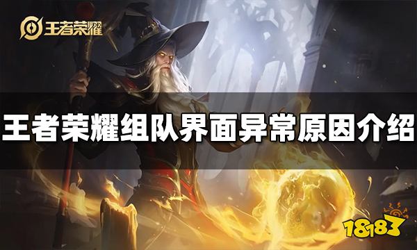 王者荣耀组队界面为什么显示异常 组队显示异常说明