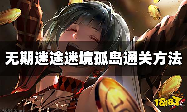 无期迷途迷境孤岛怎么通关 迷境孤岛通关方法介绍