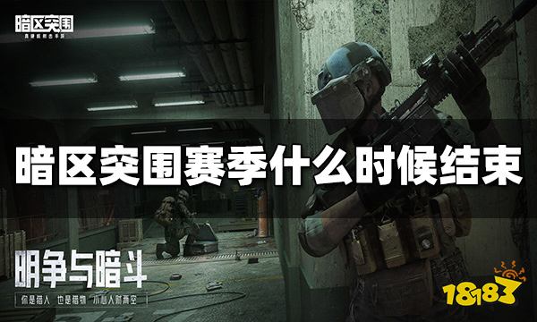 暗区突围赛季什么时候结束 S1赛季结束时间介绍