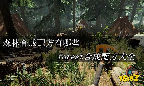 森林合成配方有哪些 forest合成配方大全