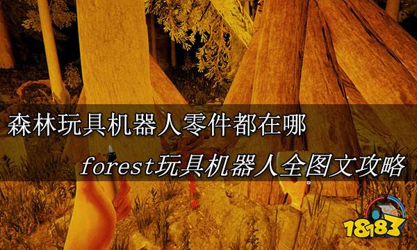 森林玩具机器人零件都在哪 forest玩具机器人全图文攻略