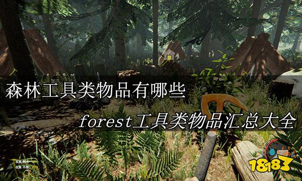 森林工具类物品有哪些 forest工具类物品汇总大全