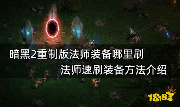 暗黑2重制版法师装备哪里刷 法师速刷装备方法介绍