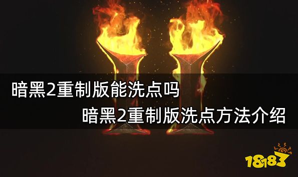 暗黑2重制版能洗点吗 暗黑2重制版洗点方法介绍