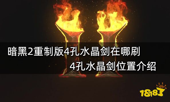 暗黑2重制版4孔水晶剑在哪刷 4孔水晶剑位置介绍