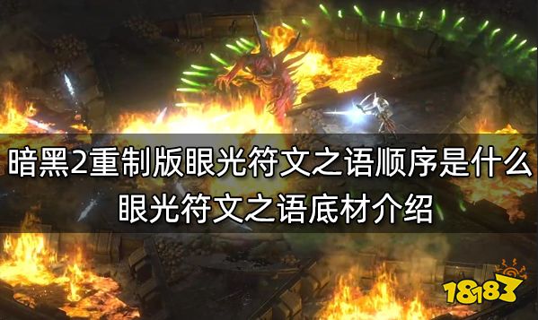 暗黑2重制版眼光符文之语顺序是什么 眼光符文之语底材介绍