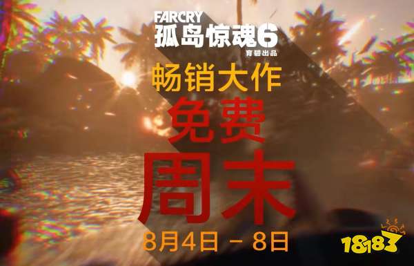 孤島驚魂6免費游玩 免費游玩介紹