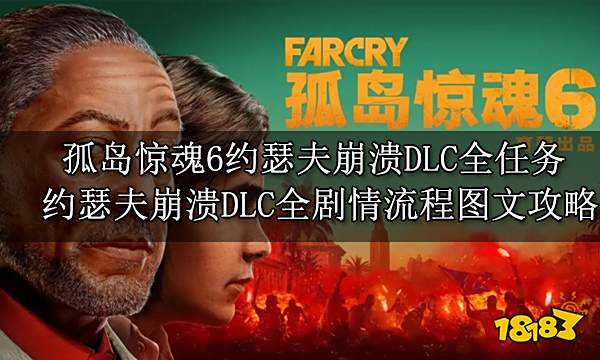 孤岛惊魂6约瑟夫崩溃DLC全任务 约瑟夫崩溃DLC全剧情流程图文攻略