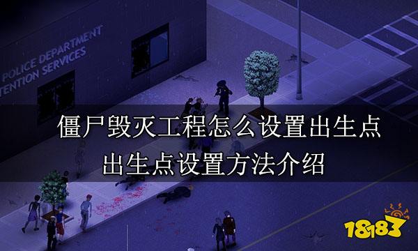 僵尸毁灭工程怎么设置出生点 出生点设置方法介绍