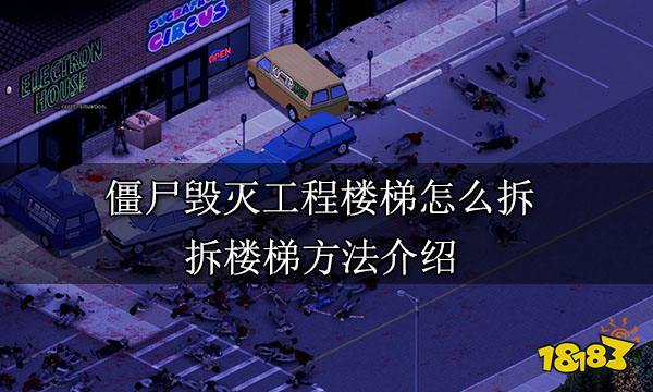 僵尸毁灭工程楼梯怎么拆 拆楼梯方法介绍