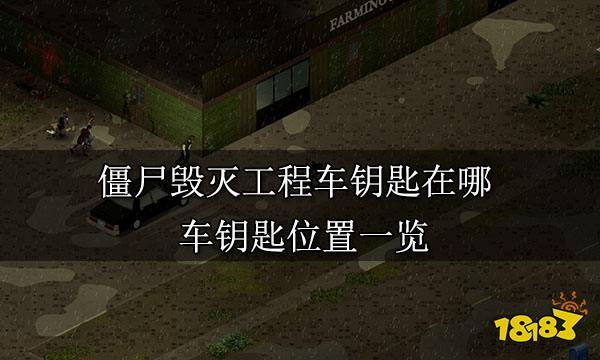 僵尸毁灭工程车钥匙在哪 车钥匙位置一览