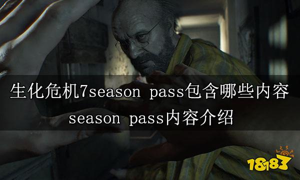 生化危机7season pass包含哪些内容 season pass内容介绍