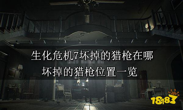 生化危机7坏掉的猎枪在哪 坏掉的猎枪位置一览