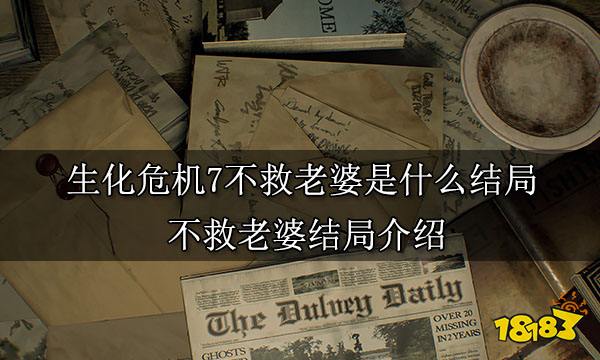 生化危机7不救老婆是什么结局 不救老婆结局介绍