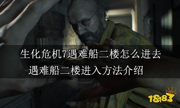 生化危机7遇难船二楼怎么进去 遇难船二楼进入方法介绍