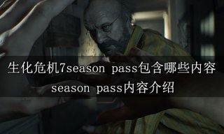 生化危机7season pass包含哪些内容 season pass内容介绍