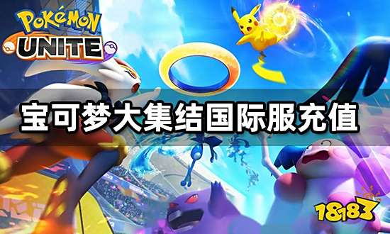 寶可夢大集結國際服怎么充值 海外游戲充值教程