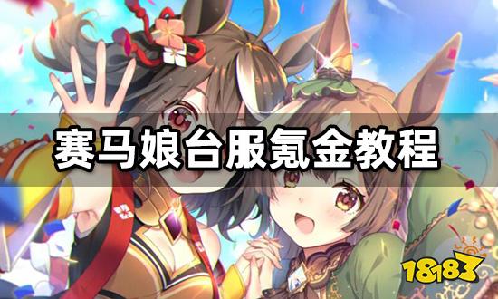 赛马娘台服氪金教程