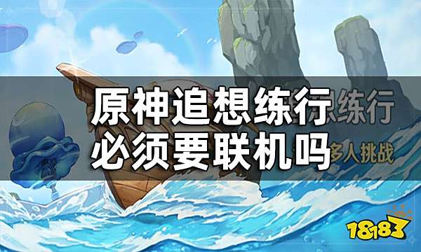 原神追想练行必须要联机吗 追想练行一个人怎么玩