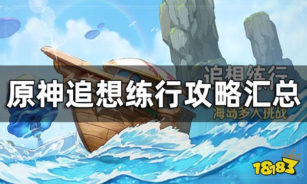 原神追想练行攻略汇总 追想练行要怎么玩