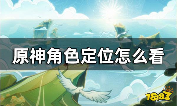 原神角色定位有哪些 角色定位怎么看