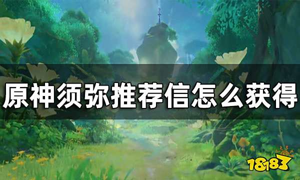 原神须弥推荐信获取方法 须弥推荐信怎么获得