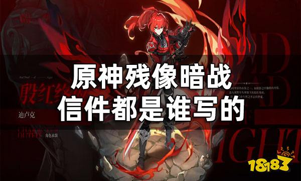 原神残像暗战彩蛋 残像暗战信件都是谁写的