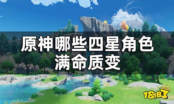 原神四星角色培养推荐 哪些四星角色满命质变