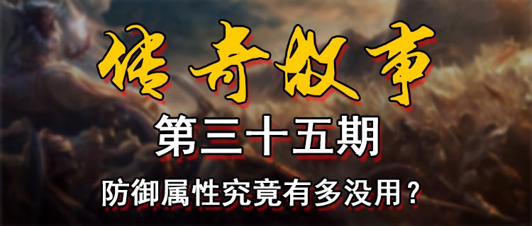 18183傳奇故事第三十五期：防御屬性究竟有多沒用？