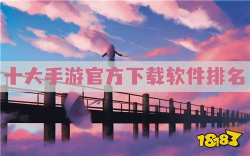 游戏下载平台有哪些?十大手游官方下载软件排名