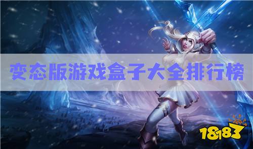 变态版游戏盒子大全排行榜:热门好玩不氪金手游畅玩！