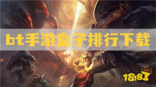 bt手游盒子排行下载:最新热门手游正版资源!