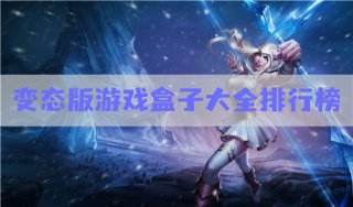 变态版游戏盒子大全排行榜:热门好玩不氪金手游畅玩！