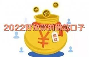 2022好放款的借款口子